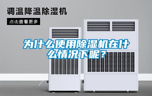 為什么使用除濕機在什么情況下呢？