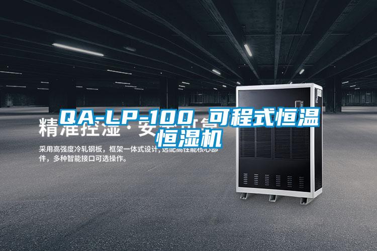 QA-LP-100 可程式恒溫恒濕機