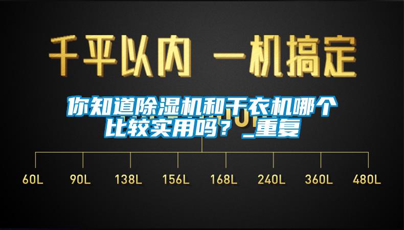 你知道除濕機和干衣機哪個比較實用嗎？_重復