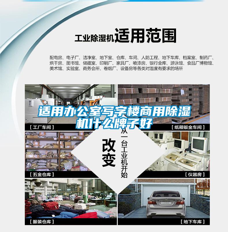 適用辦公室寫字樓商用除濕機什么牌子好