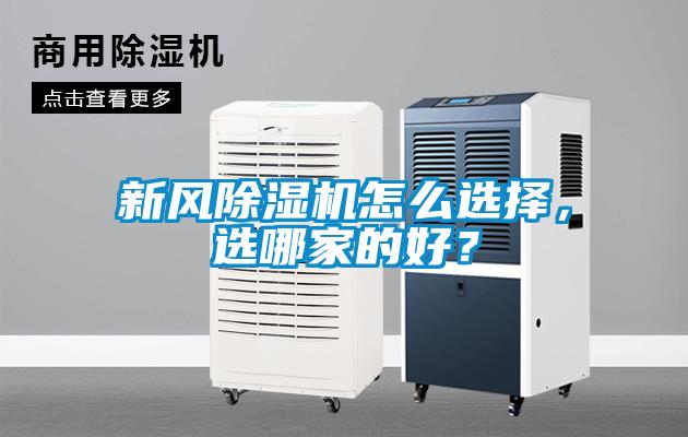 新風除濕機怎么選擇，選哪家的好？