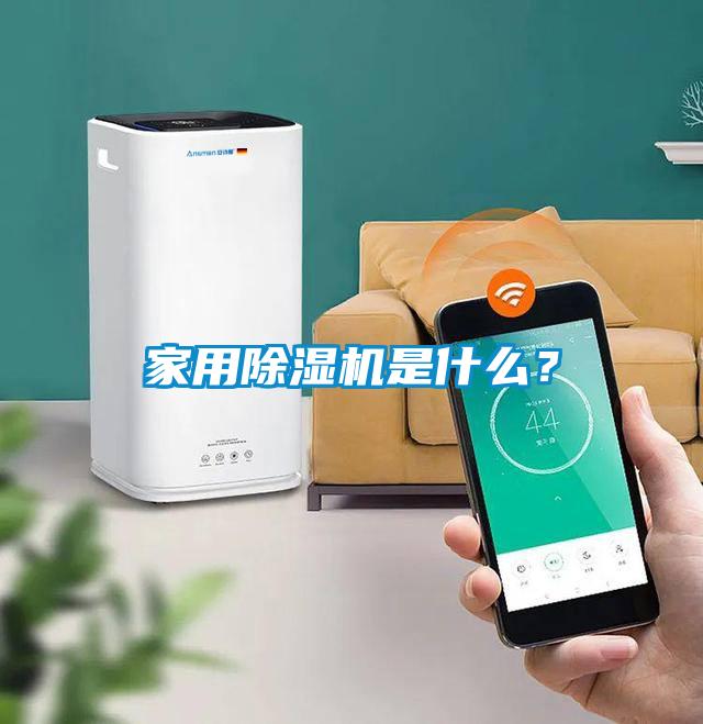 家用除濕機是什么？