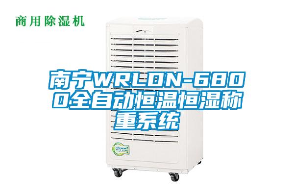 南寧WRLDN-6800全自動恒溫恒濕稱重系統