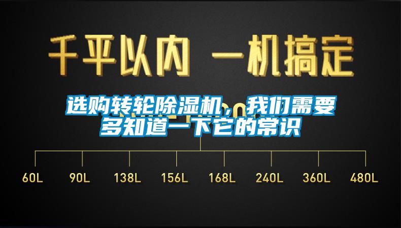 選購轉輪除濕機，我們需要多知道一下它的常識