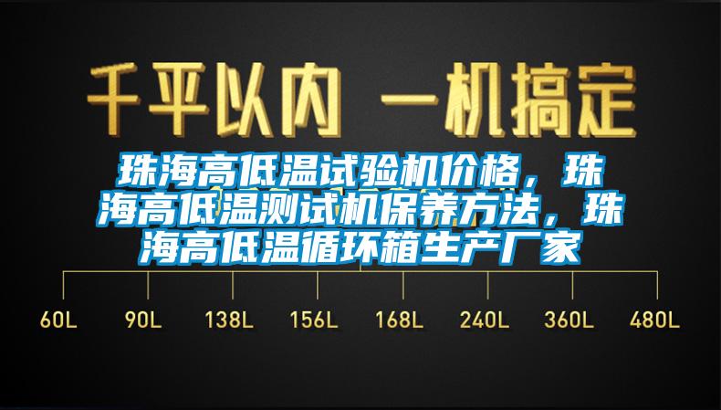 珠海高低溫試驗機價格，珠海高低溫測試機保養方法，珠海高低溫循環箱生產廠家