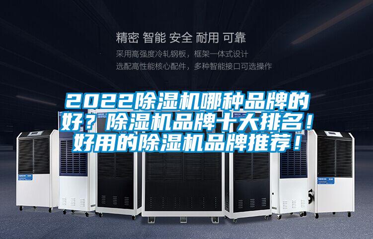 2022除濕機哪種品牌的好？除濕機品牌十大排名！好用的除濕機品牌推薦！