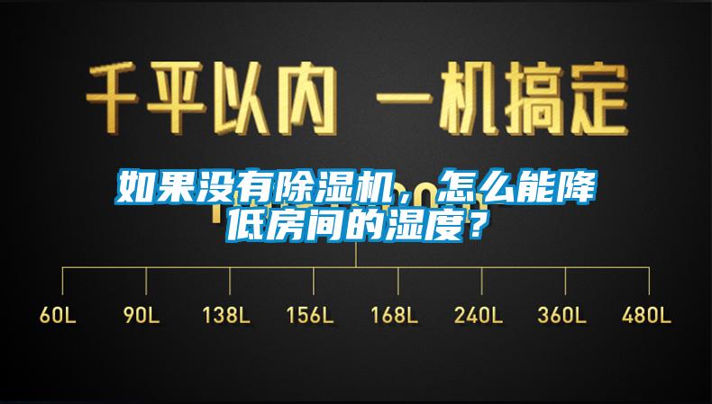 如果沒有除濕機，怎么能降低房間的濕度？