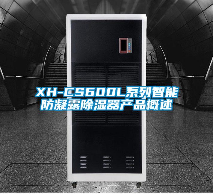 XH-CS600L系列智能防凝露除濕器產品概述