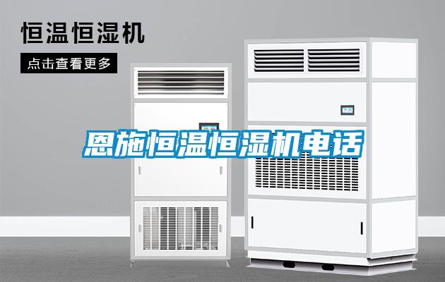 恩施恒溫恒濕機電話