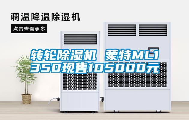 轉輪除濕機 蒙特ML1350現售105000元