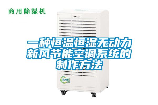 一種恒溫恒濕無動力新風節能空調系統的制作方法