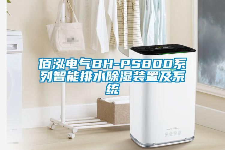 佰泓電氣BH-PS800系列智能排水除濕裝置及系統