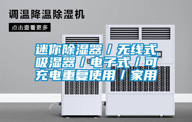 迷你除濕器／無線式吸濕器／電子式／可充電重復使用／家用