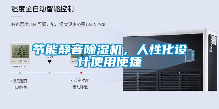 節能靜音除濕機，人性化設計使用便捷