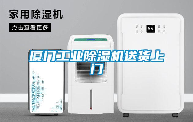 廈門工業除濕機送貨上門