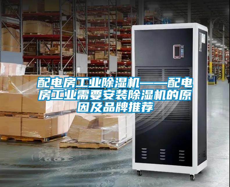 配電房工業除濕機——配電房工業需要安裝除濕機的原因及品牌推薦