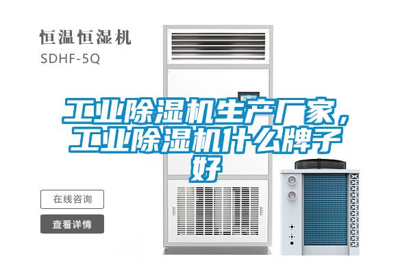 工業除濕機生產廠家，工業除濕機什么牌子好