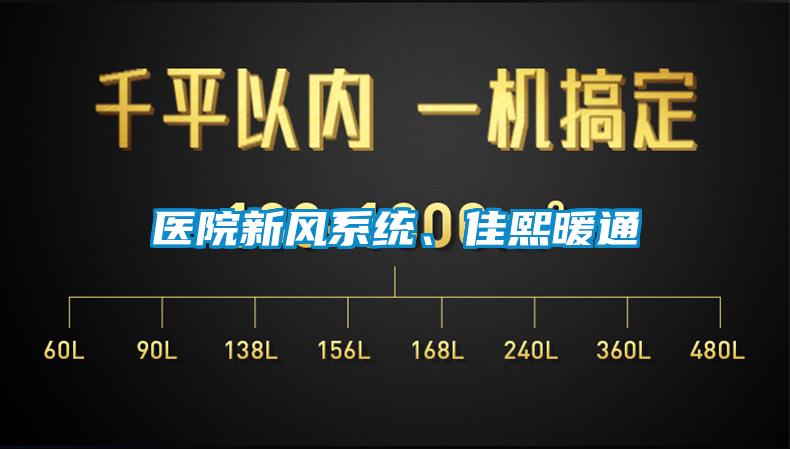 醫院新風系統、佳熙暖通