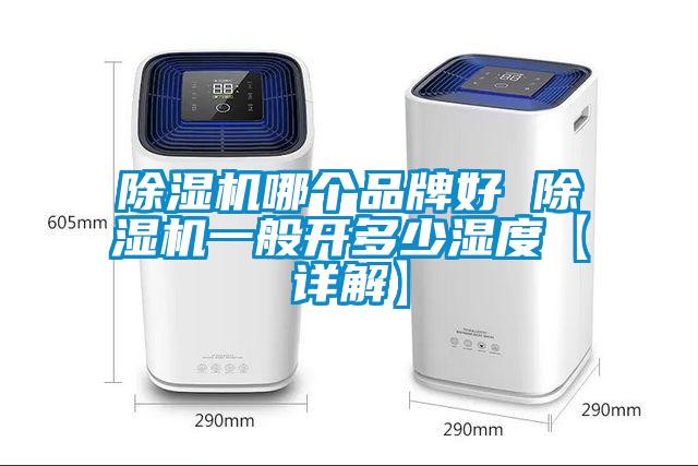 除濕機哪個品牌好 除濕機一般開多少濕度【詳解】