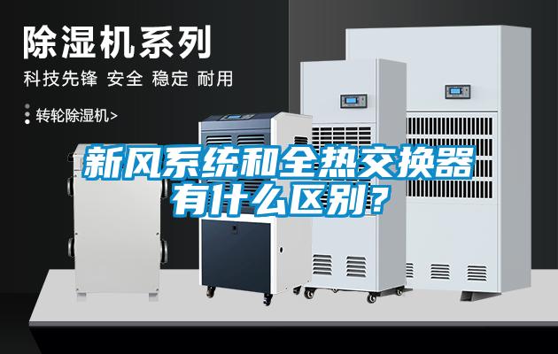 新風系統和全熱交換器有什么區別？