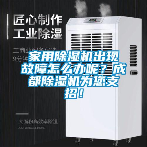 家用除濕機出現故障怎么辦呢？成都除濕機為您支招！