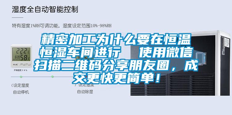 精密加工為什么要在恒溫恒濕車間進行  使用微信掃描二維碼分享朋友圈，成交更快更簡單！