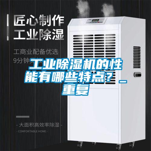 工業除濕機的性能有哪些特點？_重復