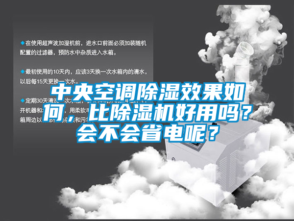 中央空調除濕效果如何，比除濕機好用嗎？會不會省電呢？