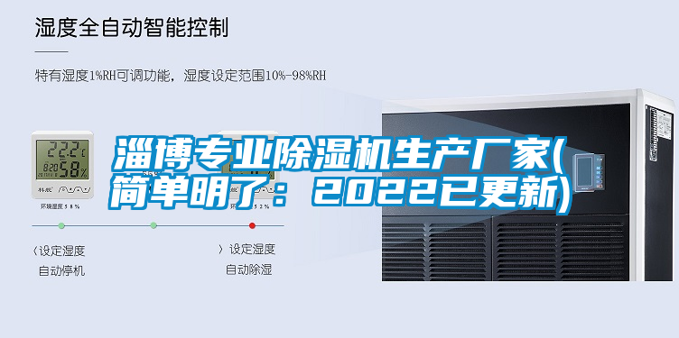 淄博專業除濕機生產廠家(簡單明了：2022已更新)