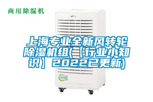 上海專業全新風轉輪除濕機組(【行業小知識】2022已更新)