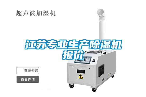 江蘇專業生產除濕機報價