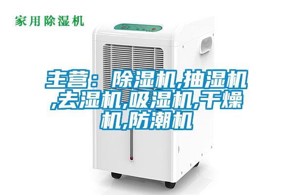 主營：除濕機,抽濕機,去濕機,吸濕機,干燥機,防潮機