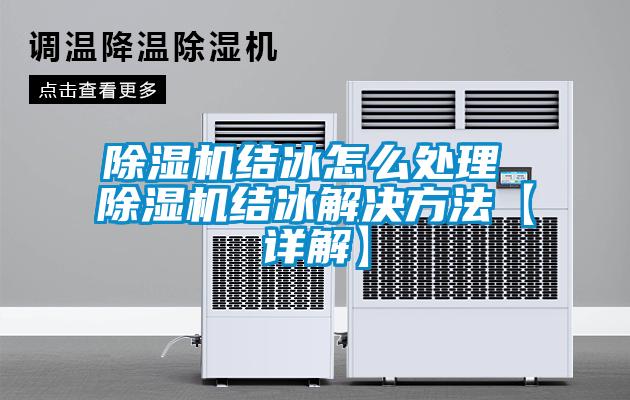 除濕機結冰怎么處理 除濕機結冰解決方法【詳解】