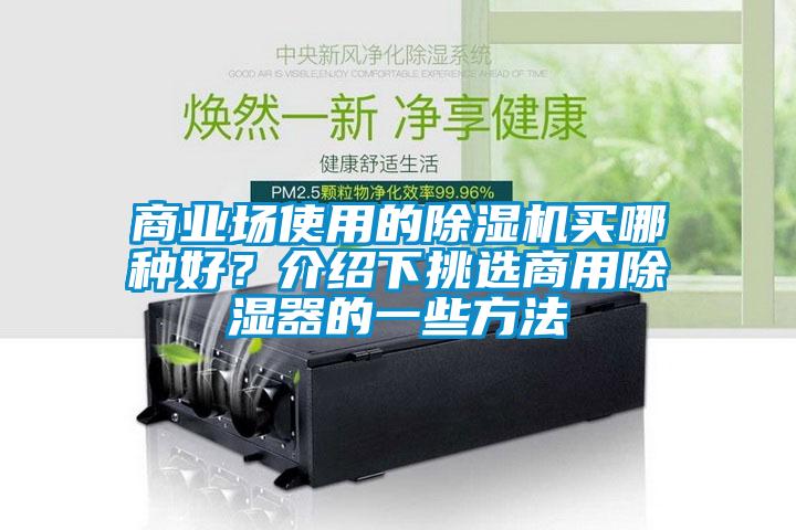 商業場使用的除濕機買哪種好？介紹下挑選商用除濕器的一些方法