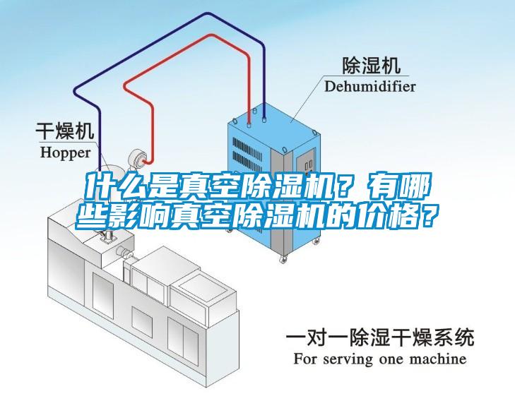 什么是真空除濕機？有哪些影響真空除濕機的價格？