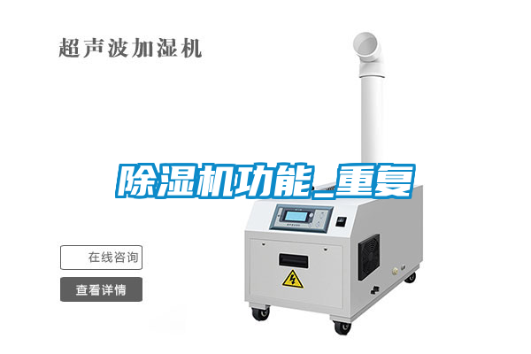 除濕機功能_重復