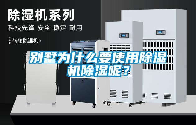 別墅為什么要使用除濕機除濕呢？