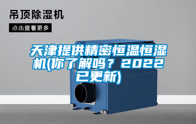 天津提供精密恒溫恒濕機(你了解嗎？2022已更新)