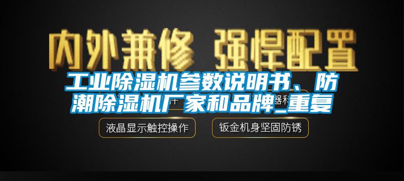 工業除濕機參數說明書、防潮除濕機廠家和品牌_重復