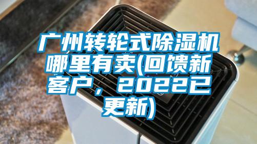 廣州轉輪式除濕機哪里有賣(回饋新客戶，2022已更新)