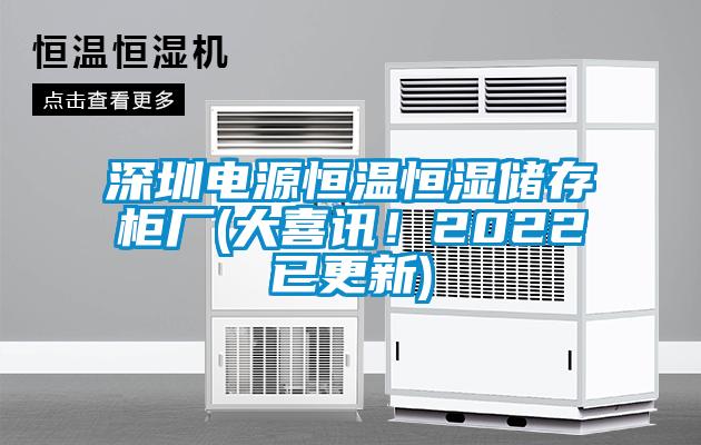 深圳電源恒溫恒濕儲存柜廠(大喜訊！2022已更新)