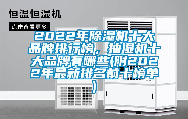 2022年除濕機十大品牌排行榜，抽濕機十大品牌有哪些(附2022年最新排名前十榜單)