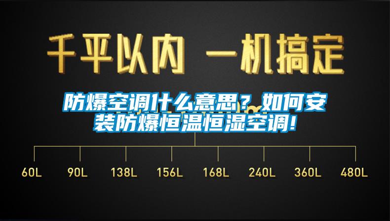 防爆空調什么意思？如何安裝防爆恒溫恒濕空調!