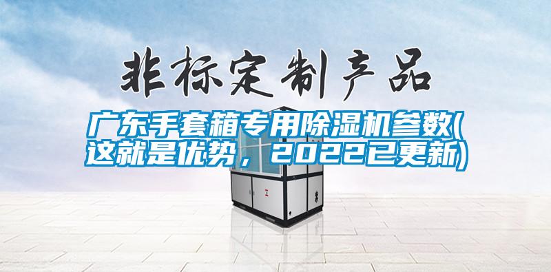 廣東手套箱專用除濕機參數(這就是優勢，2022已更新)