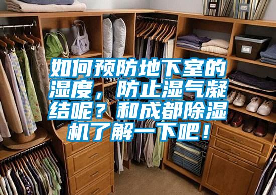 如何預防地下室的濕度，防止濕氣凝結呢？和成都除濕機了解一下吧！