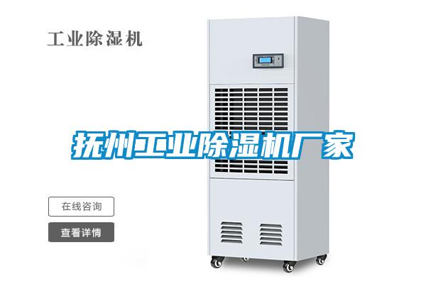 撫州工業除濕機廠家