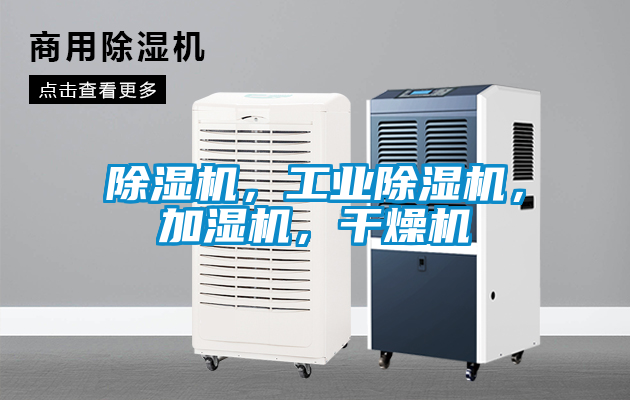 除濕機，工業除濕機，加濕機，干燥機