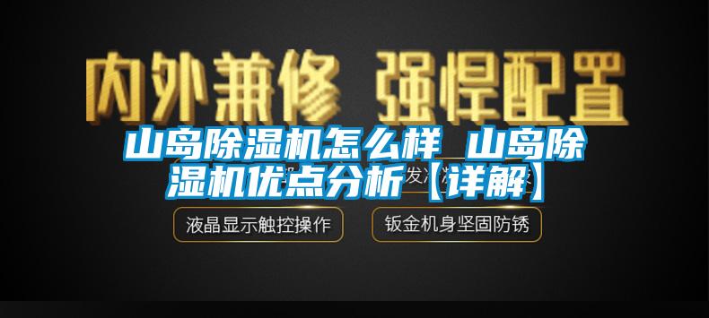 山島除濕機怎么樣 山島除濕機優點分析【詳解】