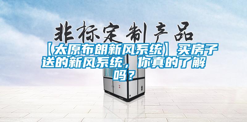 【太原布朗新風系統】買房子送的新風系統，你真的了解嗎？