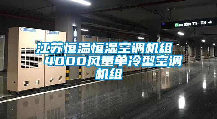 江蘇恒溫恒濕空調機組  4000風量單冷型空調機組